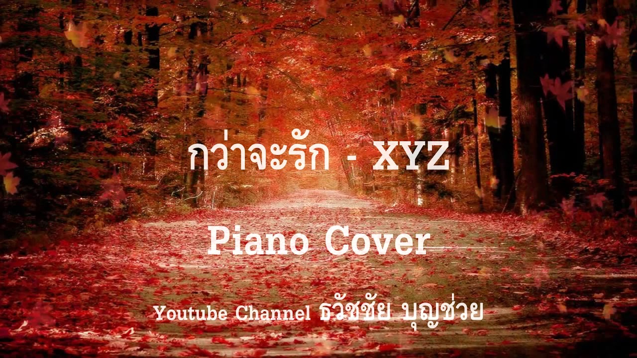 กว่าจะรัก - XYZ  - เปียโนเพราะๆ - เปียโนบรรเลง - Piano Cover by  ธวัชชัย บุญช่วย