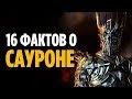 16 ФАКТОВ О САУРОНЕ, О КОТОРЫХ ВЫ МОГЛИ НЕ ЗНАТЬ [ВЛАСТЕЛИН КОЛЕЦ / ХОББИТ]