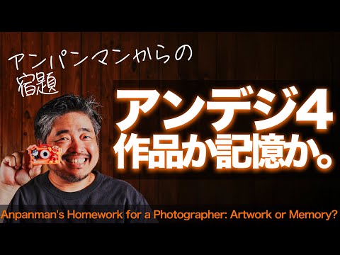 【アンデジ4レビュー】写真の本質的な問い - 「作品か記憶か。」