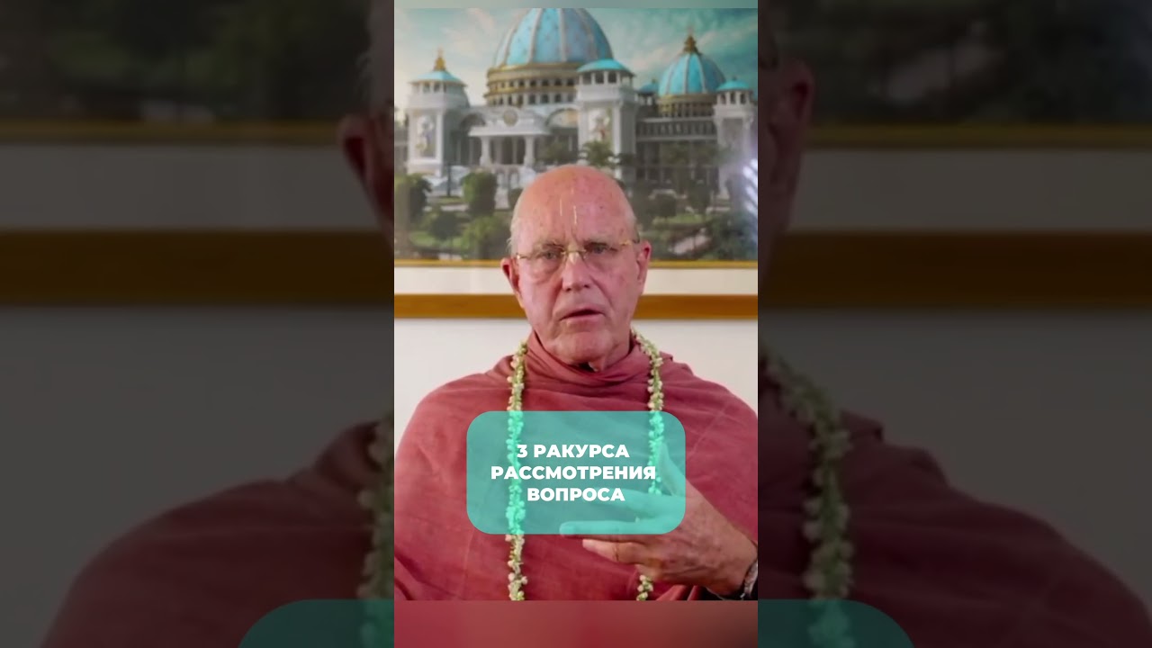 3 РАКУРСА РАССМОТРЕНИЯ ВОПРОСА  Фрагмент из лекции "Стимул для экстатической любви, часть 1" #кришна