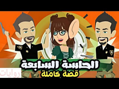 قصة كاملة عن الحاسة السابعة