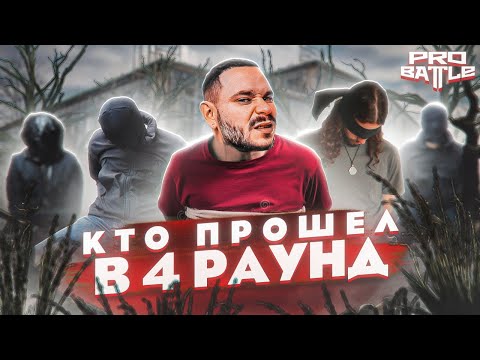 СТАРТ 4-ГО РАУНДА. ВСЕ ПРОШЕДШИЕ. СПАСАТЕЛЬНЫЕ КРУГИ. КУРС НА ... | PRO BATTLE - НОВОСТИ |