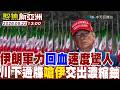 伊朗軍力回血速度驚人 川下通牒嗆伊交出濃縮鈾【#聚焦新亞洲】2026 0522 1300   @中天亞洲台CtiAsia​