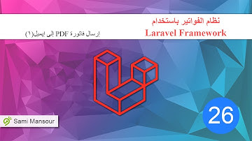 26 - نظام الفواتير باستخدام Laravel - إرسال فاتورة إلى ايميل 1