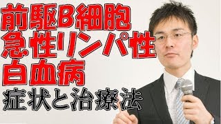 小児難病1 前駆B細胞急性リンパ性白血病の症状・治療について