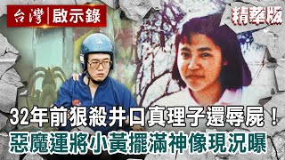 【精選】32年前狠殺井口真理子還辱屍！惡魔運將「小黃擺滿神像」現況曝【@ebcapocalypse 】｜洪培翔