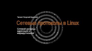 картинка: 04. Сетевой уровень: адресация и маршрутизация