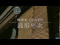 銭形平次 / 福山雅治 舟木一夫 Cover(歌詞付き) 魂リク 毎日歌ってみた#039 デヴィッド健太