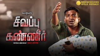 Black Sheep Teams Emotional Shortfilm - Sivapu Kaneer | Ram Nishanth | Adan Aravind