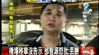20100810桃園機場移車沒告示  邰智源怒批說丟臉三立新聞 