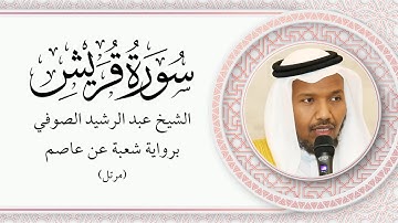 الشيخ عبد الرشيد الصوفي - سورة القريش برواية شعبة عن عاصم (مرتل)