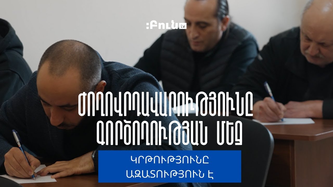 Կրթությունն ազատություն է #2 Արմավիրի քրեակատարողականում