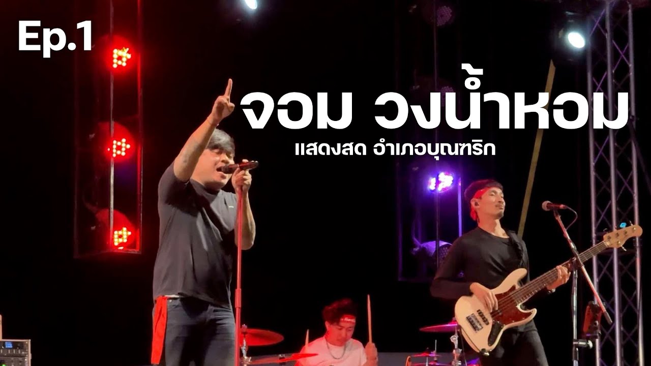 จอม วงน้ำหอม - แสดงสด | อำเภอบุณฑริก Ep.1