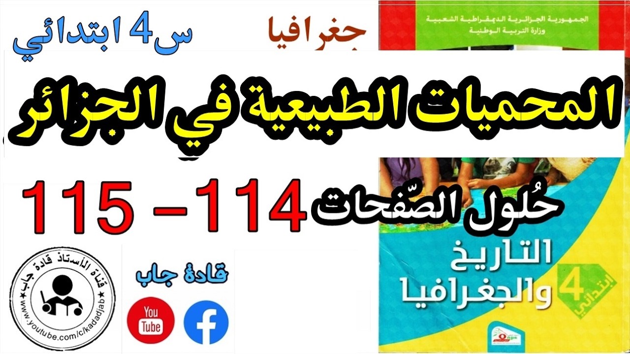 المحميات الطبيعية في الجزائر الصفحة 114 كتاب التاريخ والجغرافيا للسنة الرابعة ابتدائي