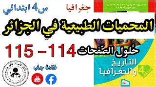 المحميات الطبيعية في الجزائر الصفحة 114 كتاب التاريخ والجغرافيا للسنة الرابعة ابتدائي