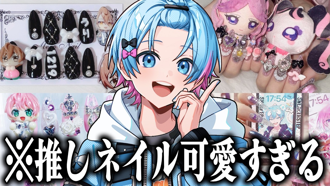 歌い手オタクの推しネイルがおしゃれで可愛すぎる！【すとぷり / 騎士X / AMPTAKxCOLORS / めておら / すにすて】
