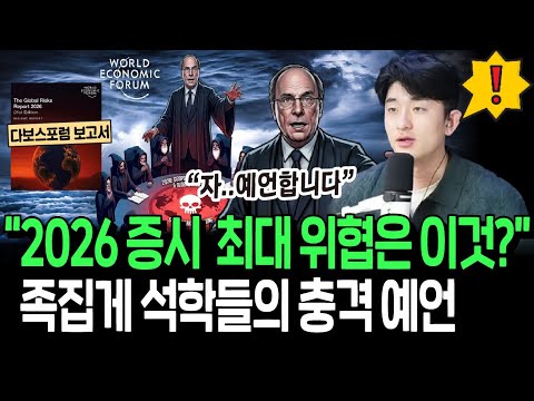 이번에도 적중? 다보스포럼에서 찍은 2026년 증시 최대 리스크