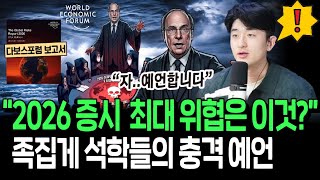 Download Lagu 이번에도 적중? 다보스포럼에서 찍은 2026년 증시 최대 리스크 MP3