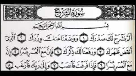 سورة الشرح بصوت الشيخ عبدالرحمن السديس.....