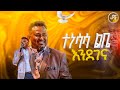 ተነሳሳ ልቤ ለምስጋና አምልኮ ከነብይ ሔኖክ ግርማ ጋር PROPHET HENOK GIRMA JPS TV WORLD WIDE 2025
