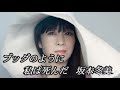 【ブッダのように私は死んだ】坂本冬美 cover🎤kayoppe