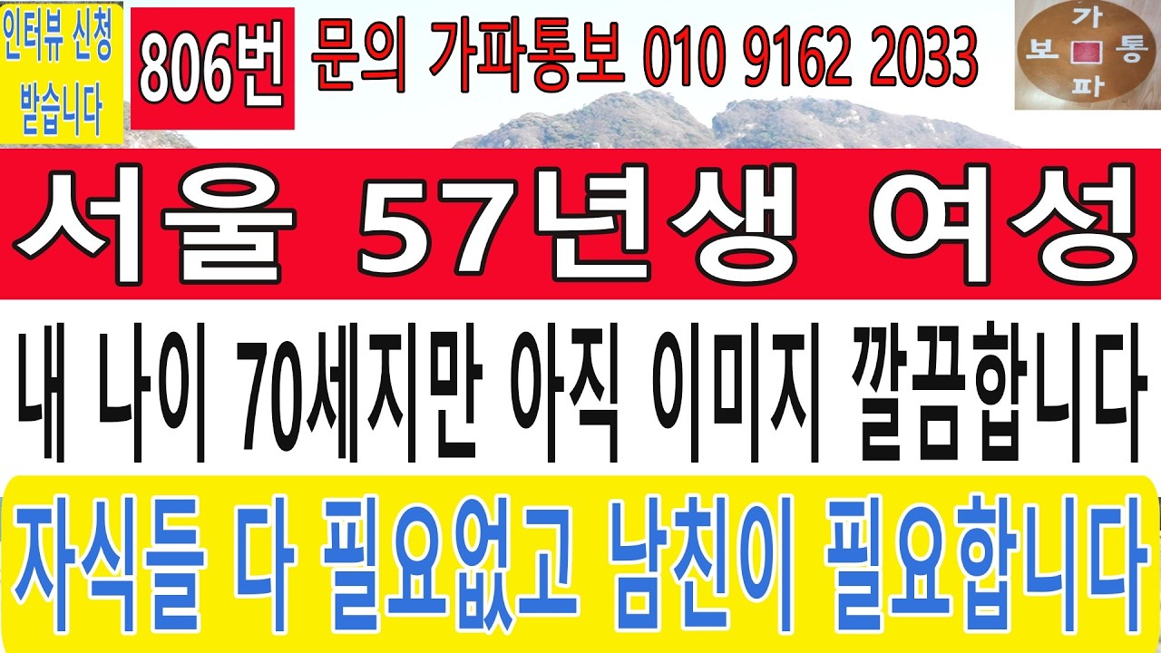 806번 서울 57년생 여성 내 나이 70세지만 아직 이미지 깔끔합니다 자식들 다 필요없고 남친이 필요합니다#재혼 #만남 #맨발걷기 #어싱#접지#중매#중신#재혼#친구사귀기