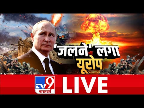 ATOM बम का प्रकोप.. &rsquo;जलने&rsquo; लगा यूरोप | Russia Ukraine War | Zelenskyy | TV9Bharatvarsh