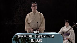 柳家東三楼の会 秋 浪曲「柳家東三楼 反省記2020」玉川太福コメント