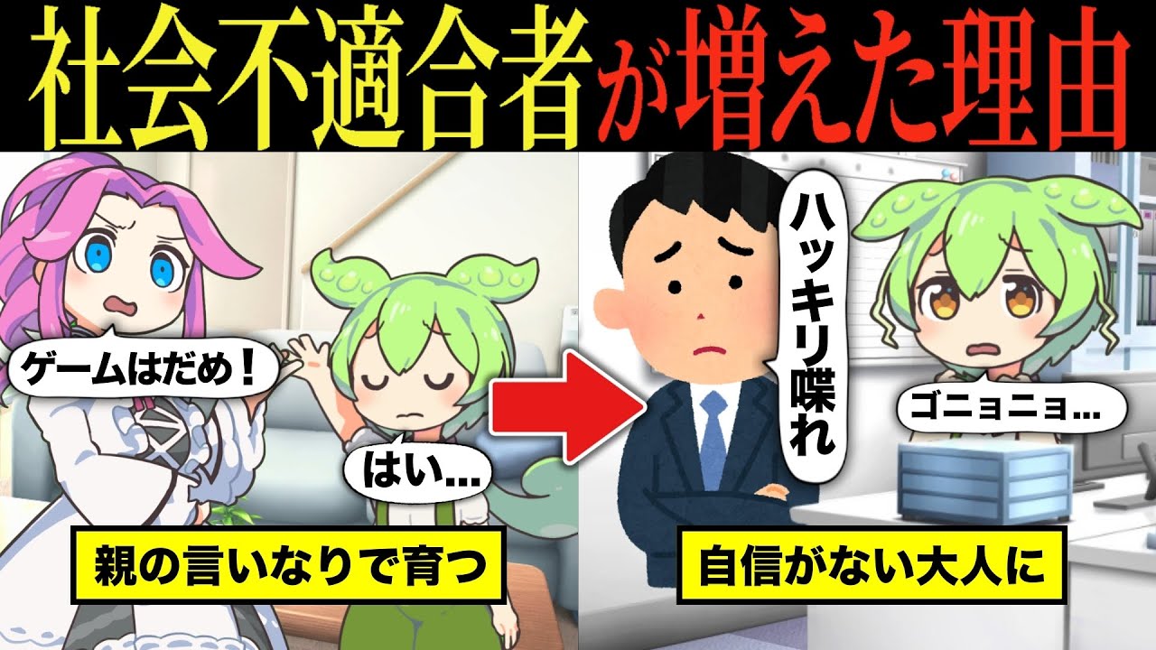 【実話】若者の社会不適合者が増えた理由とは【ずんだもん&ゆっくり解説】【総集編】