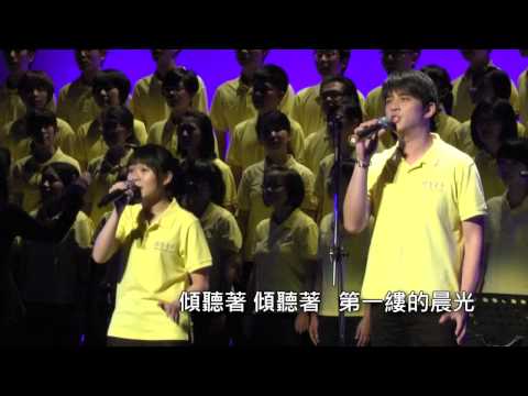 【福智青年讚頌】第一縷晨光 百人大合唱版｜2014天空之旅