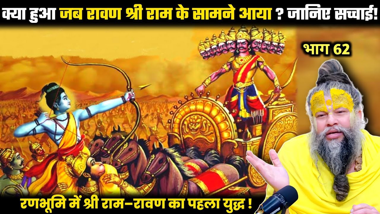 क्या हुआ जब रावण श्री राम के सामने आया ? जानिए सच्चाई ! श्री प्रेमानंद जी महाराज