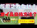 オイル交換-優れた方法！唯一無二のオイル交換方法をご紹介！アウディ audi A6編 エンジン内部洗浄・オイルライン洗浄　県外からご来店、誠にありがとうございます。ゲファレンオート