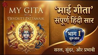 My Gita Book Summary Part 1 | Devdutt Pattanaik | Modern Life में Bhagavad Gita Explained in Hindi