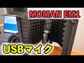 【ハズレ！？】コスパ良いハズ・・・MOMAN EM1 USBマイク レビュー
