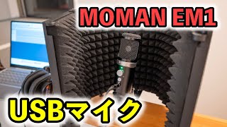 【ハズレ！？】コスパ良いハズ・・・MOMAN EM1 USBマイク レビュー