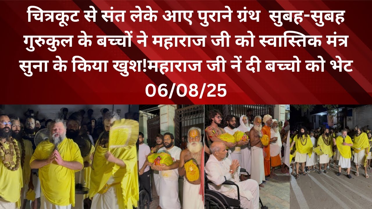 6 August 2025 सुबह-सुबह गुरुकुल के बच्चों ने महाराज जी को स्वास्तिक मंत्र सुना के किया खुश मिली भेट 
