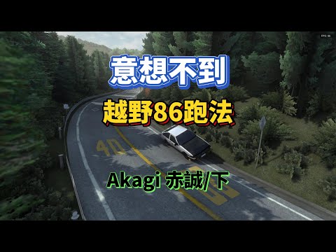 Initial Unity 意想不到的越野86