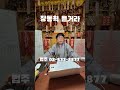 "장동혁 들으시오" 월광사 법주 ᄏᄏᄏᄏ #funny