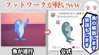 トムとジェリー公式、ネットミーム化への対応が早すぎるww