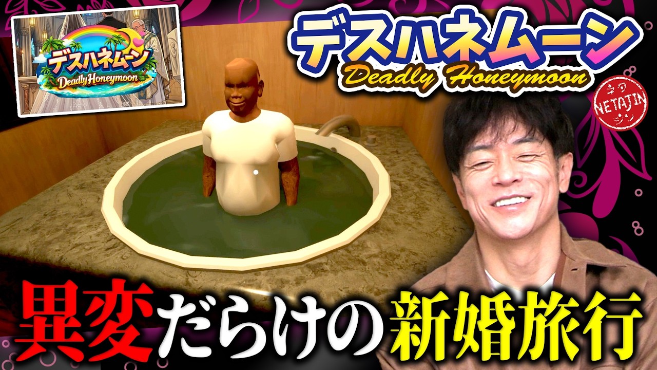 【デスハネムーン Deadly Honeymoon】新婚旅行で異変を探せ!!これは異変??ボケ??見覚えのあるあのゲームが帰ってきた!!