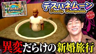 【デスハネムーン Deadly Honeymoon】新婚旅行で異変を探せ!!これは異変??ボケ??見覚えのあるあのゲームが帰ってきた!!