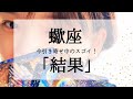 【蠍座】近々受け取るスゴイ結果