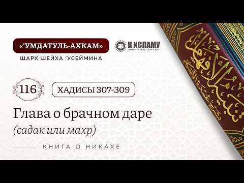 116. Глава о брачном даре /садакъ или махр/. Хадисы 307-309. Умдатуль-Ахкам
