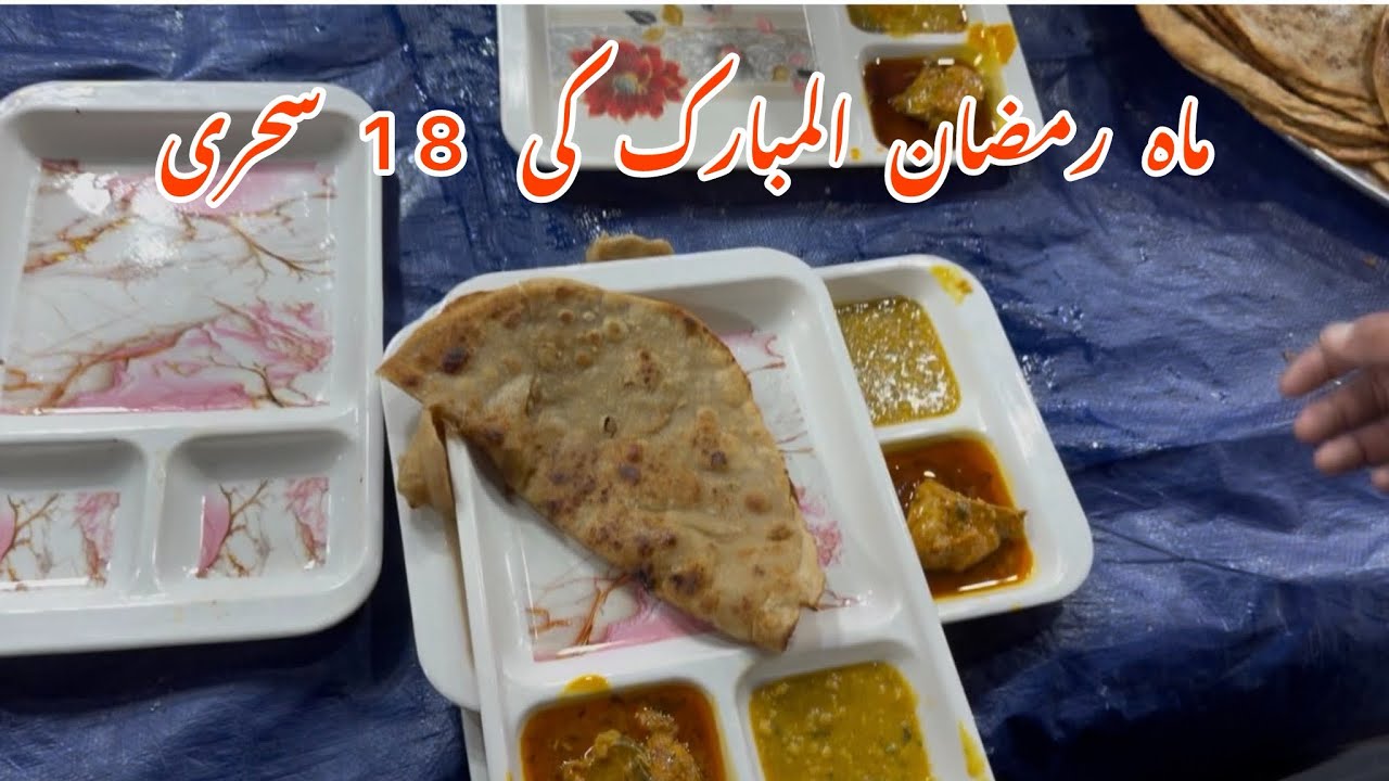 آج کی 18 سحری میں ہمیں خدمت کا موقع دیں ہمارے مہمان بنیں شکریہ ۔