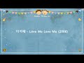 이지혜 Love Me Love Me 2006 작사 김영아 작곡 박해운 이지혜 Love Me Love Me 2006 작사 김영아 작곡 박해운