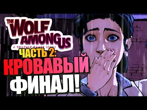Видео: The Wolf Among Us: Episode 3 | Прохождение Брейна | Финал