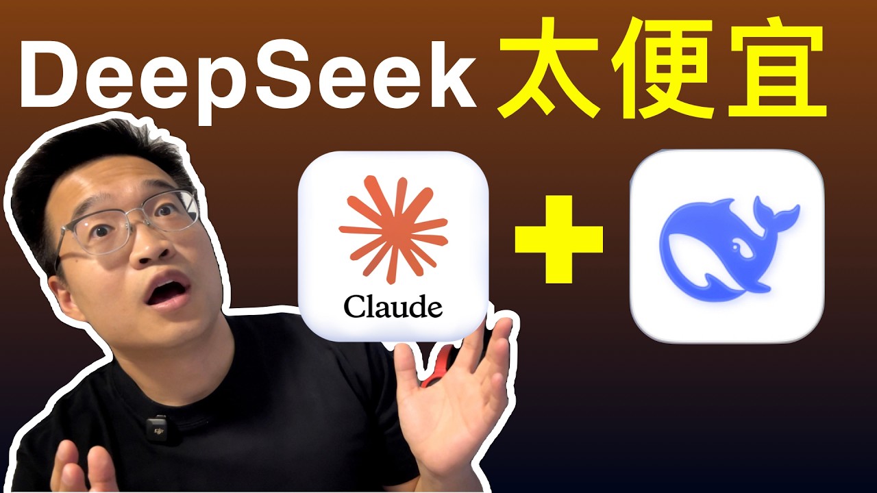 别再花冤枉钱了！Claude Code 接入 DeepSeek V4 完整教程（1%成本平替方案） - YouTube