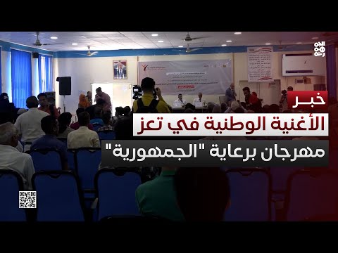 تعز تغني للوطن انطلاق مهرجان الأغنية الوطنية برعاية قناة الجمهورية
