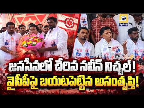 Naveen Nischal Joins Jana Sena: Former YSRCP Leader Voices Discontent | Hindupur Politics