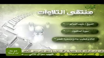 الشيخ نايف السالم تلاوة خاشعة ومؤثرة لسورة العنكبوت